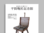 平賀亀祐記念館ポスター